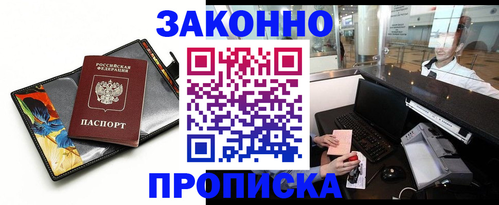 прописка 2025 в Кургане