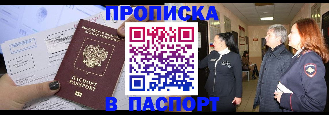 купить прописку в Кургане